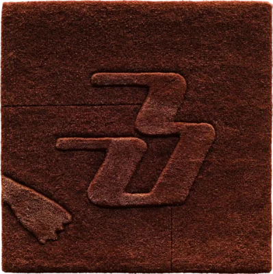 Luxury designer rug tile in reddish-brown with raised interlocking z-pattern, perfect for high end custom rug designs.